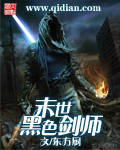 末世黑色剑师