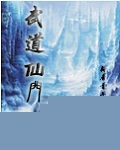 武道仙门
