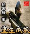 重生成妖