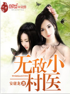 无敌小村医