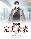 重生之完美未来