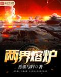 两界熔炉