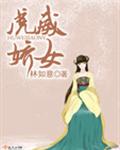 虎威娇女