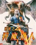游戏之狩魔猎人