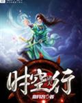诸天时空行