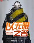 以无限之名