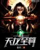 都市天龙至尊
