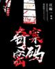 奇案密码