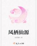 凤栖仙源