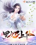 黑妞上仙
