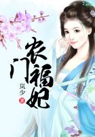 田园福妃