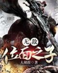无敌位面之子