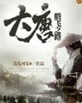 大唐腾飞之路
