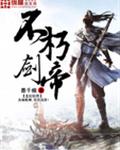 不朽剑帝