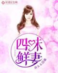 四味鲜妻