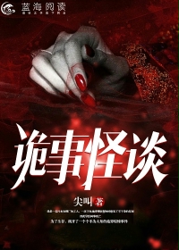 诡事怪谈