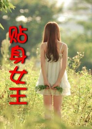 贴身女王