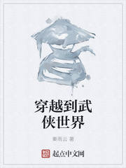 穿越到武侠世界