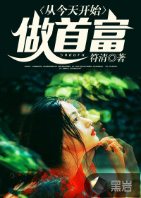 从今天开始当首富