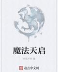 魔法天启