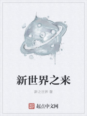 新世界之来