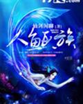人鱼氏族