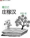 蜀汉之庄稼汉