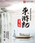重生东游记