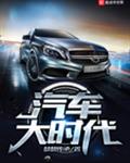 汽车大时代