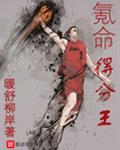氪命得分王