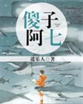 傻子阿七