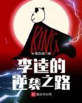 李逵的逆袭之路