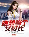 她想当个女村长