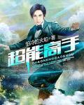超能高手