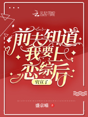 前夫知道我要上恋综后，官宣了！