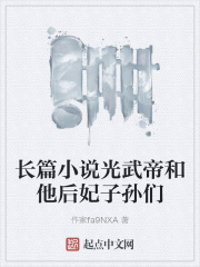 长篇小说光武帝和他后妃子孙们