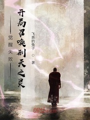 觉醒失败,开局召唤刑天之灵