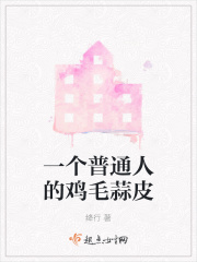 一个普通人的鸡毛蒜皮