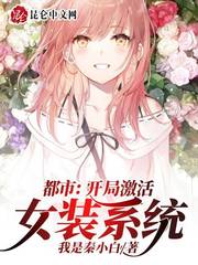 都市：开局激活女装系统
