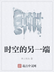 时空的另一端