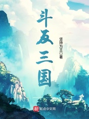 斗反三国