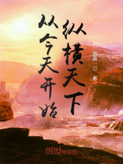 从今天开始纵横天下