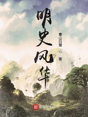 明史风华