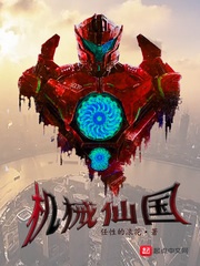 机械仙国