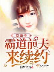 隐婚季霸道前夫来续约