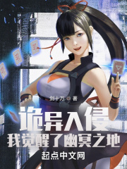 诡异入侵，我觉醒了幽冥之地