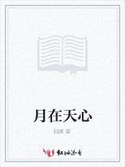 月在天心
