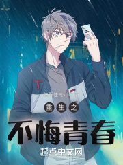 重生之不悔青春