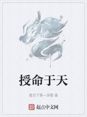 授命于天