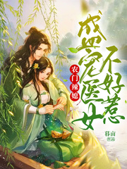 农门辣媳:盛宠医女不好惹